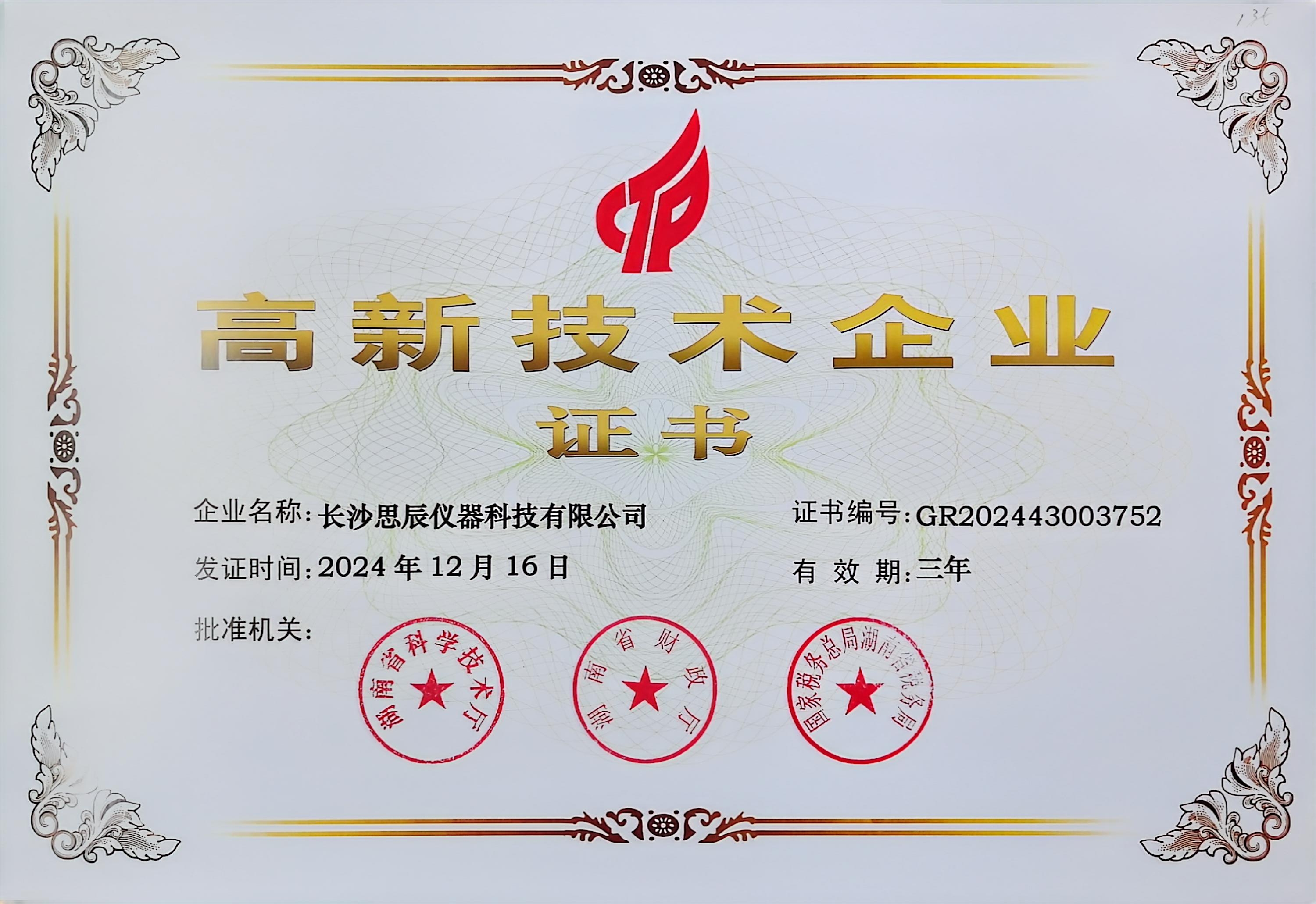 ‌三次登頂！長沙思辰儀器再獲“國家高新技術(shù)企業(yè)”認(rèn)證，硬核科技引領(lǐng)行業(yè)革新